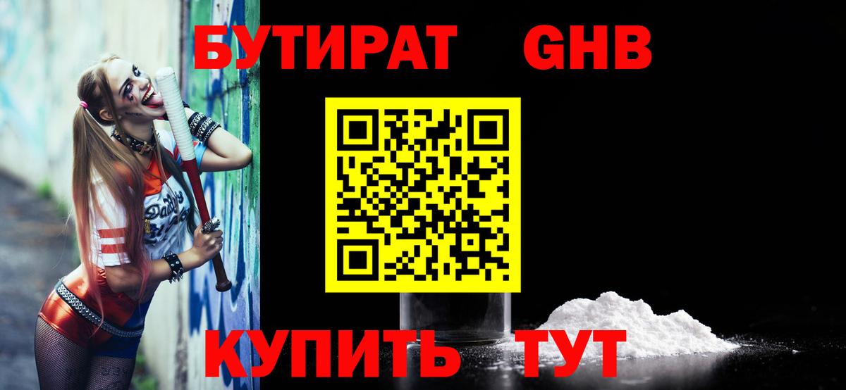 Бутират оксибутират Южноуральск