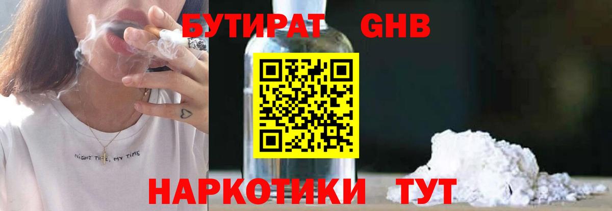 БУТИРАТ вода  Вход с VPN  Южноуральск 
